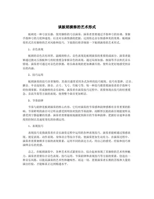 谈板胡演奏的艺术形式