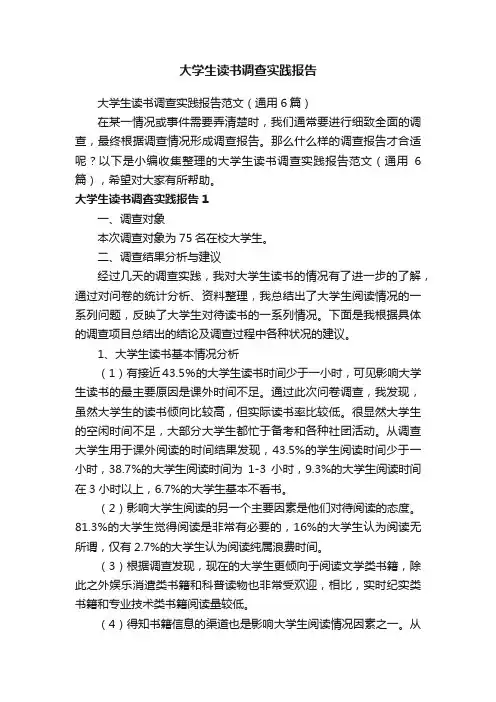 大学生读书调查实践报告范文（通用6篇）