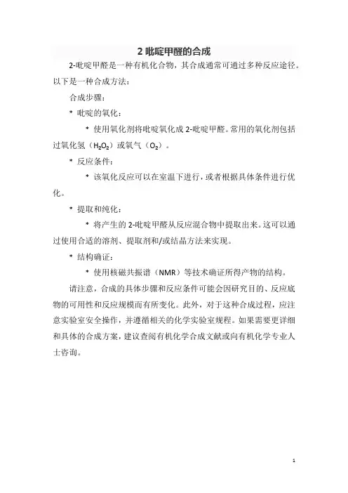 2吡啶甲醛的合成