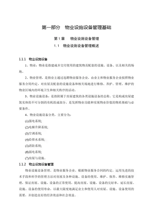物业设施设备管理基础 培训