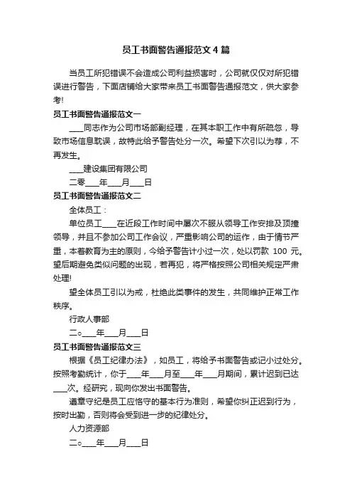 员工书面警告通报范文4篇