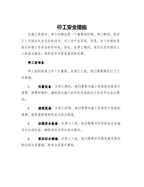 停工安全措施