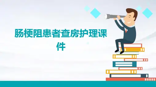 肠梗阻患者查房护理课件