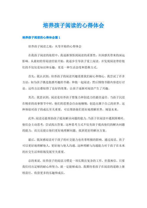培养孩子阅读的心得体会