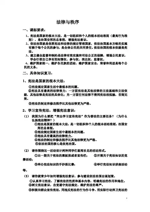 中考政治知识点复习 法律与秩序