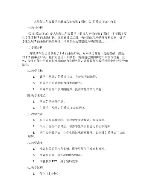 人教版二年级数学上册第六单元第1课时《7的乘法口诀》教案