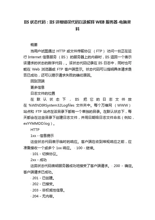 IIS状态代码：IIS详细错误代码以及解释WEB服务器-电脑资料