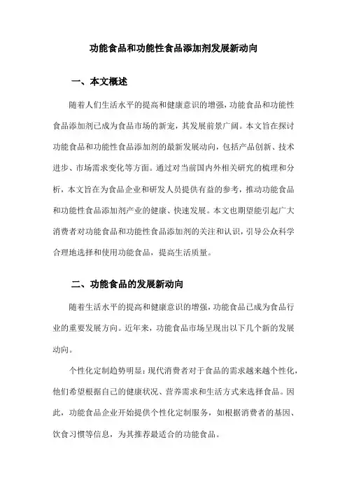 功能食品和功能性食品添加剂发展新动向