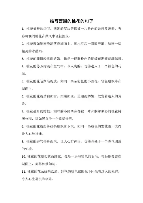 描写西湖的桃花的句子