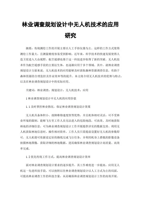 林业调查规划设计中无人机技术的应用研究