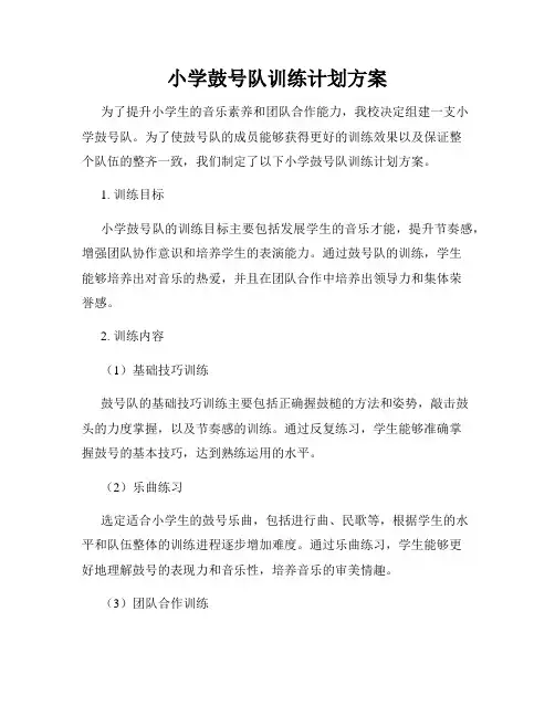 小学鼓号队训练计划方案