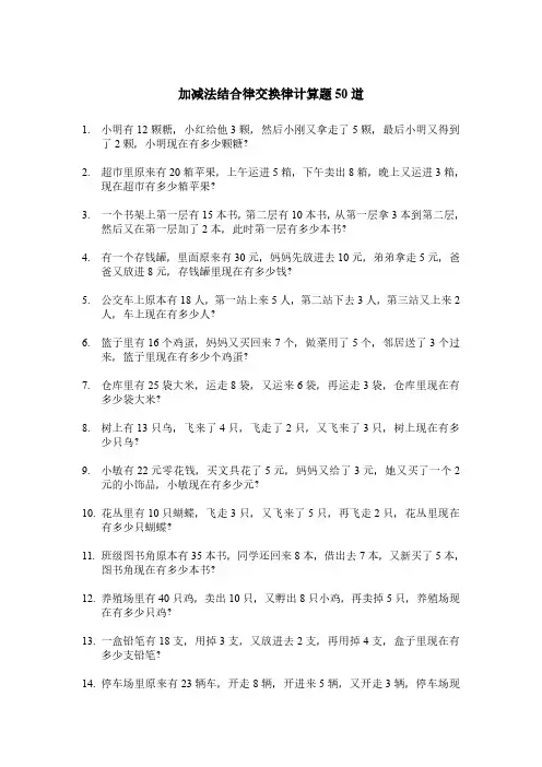 加减法结合律交换律计算题50道