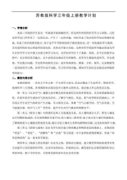 苏教版科学三年级上册教学计划