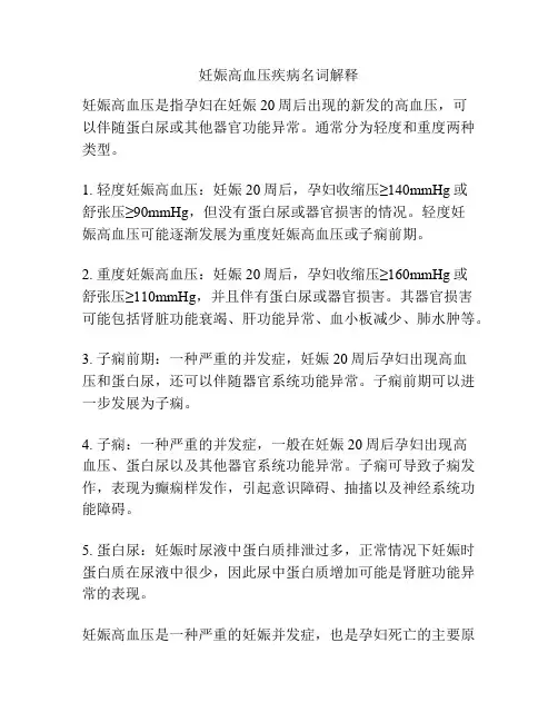 妊娠高血压疾病名词解释