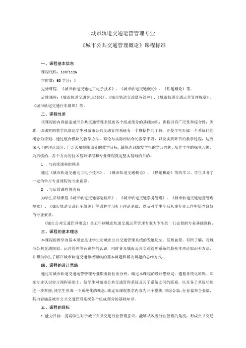 《城市公共交通管理概论》课程标准