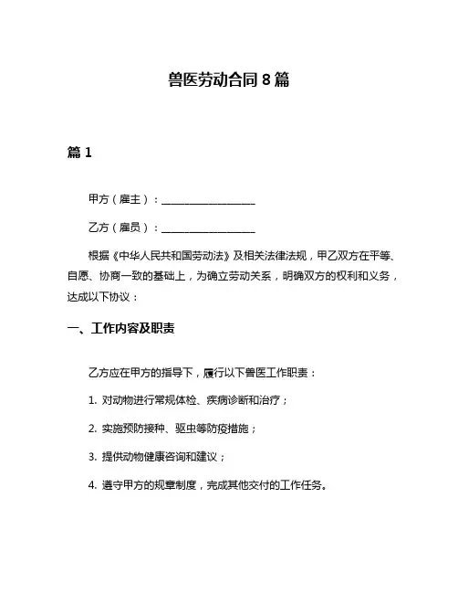 兽医劳动合同8篇