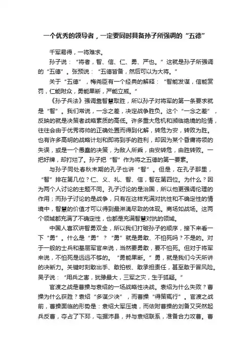 一个优秀的领导者，一定要同时具备孙子所强调的“五德”
