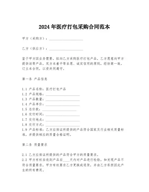 2024年医疗打包采购合同范本
