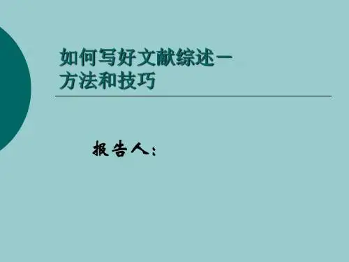 如何写好文献综述_方法和技巧