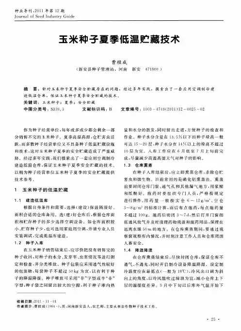 玉米种子夏季低温贮藏技术