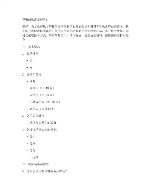 轮滑质量调查问卷模板