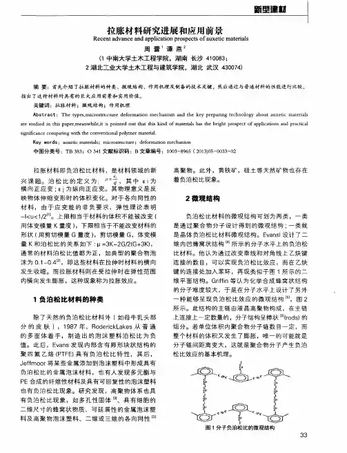 拉胀材料研究进展和应用前景