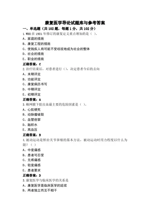 康复医学导论试题库与参考答案