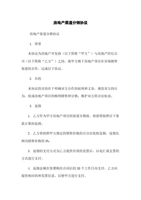 房地产渠道分销协议