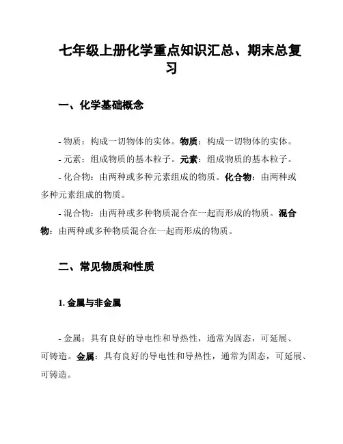 七年级上册化学重点知识汇总、期末总复习