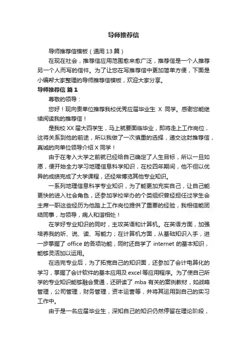 导师推荐信模板（通用13篇）