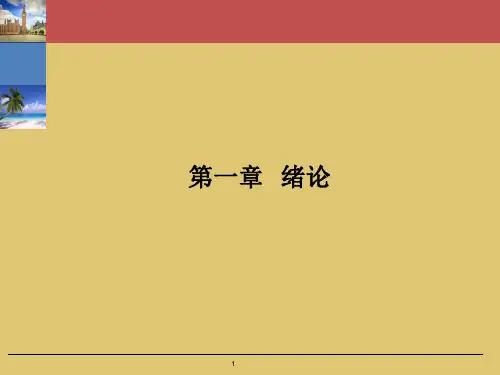 第一章 绪论《旅游经济学》PPT课件