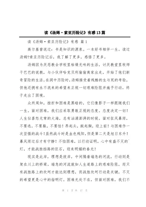 读《汤姆·索亚历险记》有感13篇