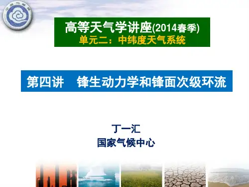 第四讲 锋生动力学和锋面次级环流