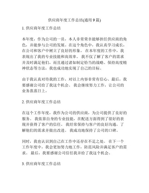 供应商年度工作总结(通用9篇)