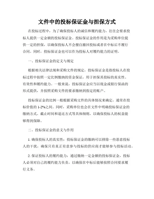 文件中的投标保证金与担保方式
