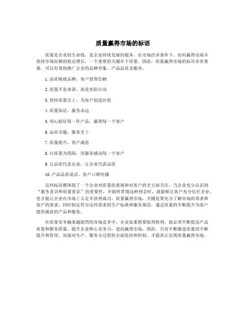 质量赢得市场的标语