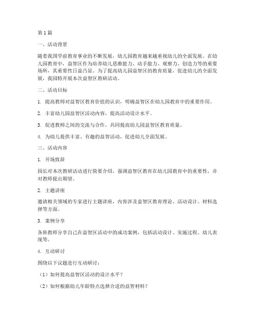 幼儿园益智区教研活动(3篇)