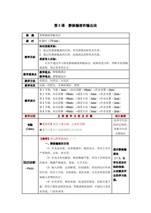护理学基础第8课静脉输液和输血法教学教案
