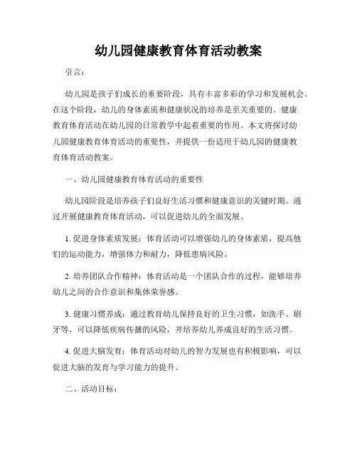 幼儿园健康教育体育活动教案