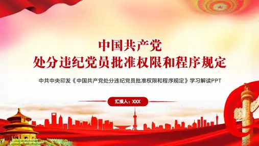 中国共产党处分违纪党员批准权限和程序规定学习解读PPT模板