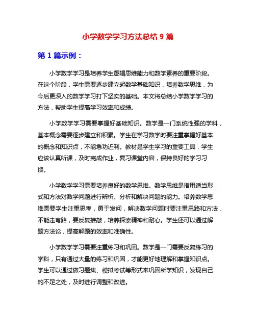 小学数学学习方法总结9篇