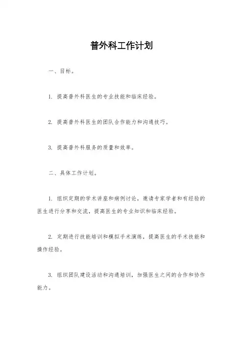 普外科工作计划