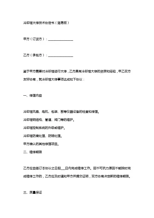 冷却塔大修技术协议书