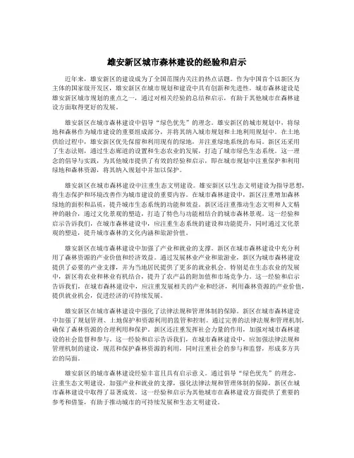 雄安新区城市森林建设的经验和启示
