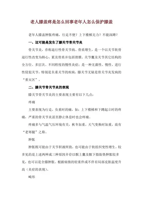 老人膝盖疼是怎么回事 老年人怎么保护膝盖