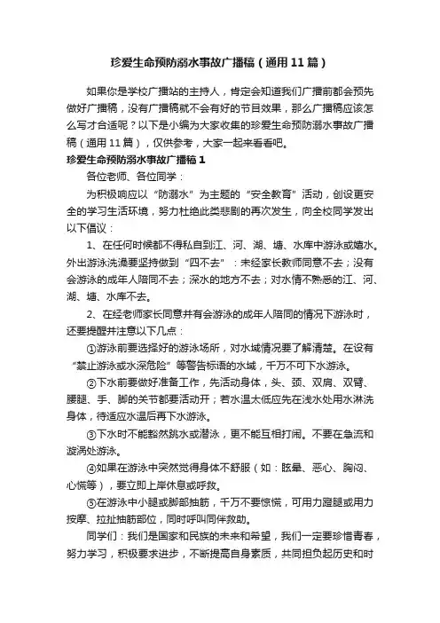 珍爱生命预防溺水事故广播稿（通用11篇）