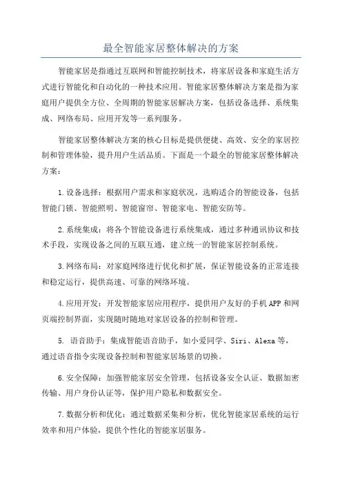 最全智能家居整体解决的方案