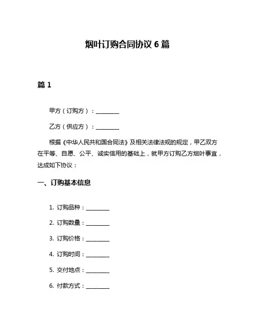 烟叶订购合同协议6篇