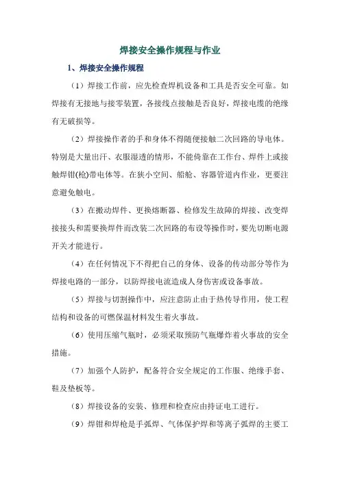 焊接安全操作规程与作业