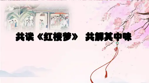《红楼梦》整本书阅读指导